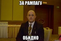 за рампагу обидно