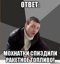ответ: мохнатки спиздили ракетное топливо!