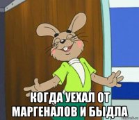  когда уехал от маргеналов и быдла