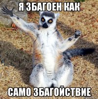 я збагоен как само збагойствие