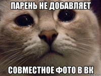 парень не добавляет совместное фото в вк
