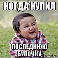 когда купил последнюю булочку