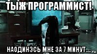 тыж программист! наодинэсь мне за 7 минут....
