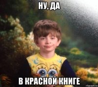 ну, да в красной книге