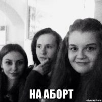  на аборт