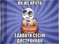 як же круто здавати сесію достроково