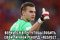  вернулся в лч , чтобы побить свой личной рекорд #respect