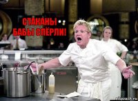 стаканы бабы спёрли!