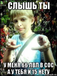 слышь ты у меня 66 лвл в coc а у тебя и 15 нету