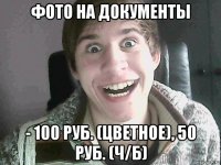 фото на документы - 100 руб. (цветное), 50 руб. (ч/б)