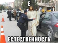 е естественность