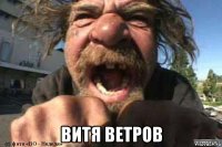 витя ветров