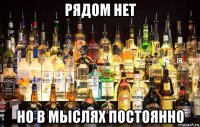 рядом нет но в мыслях постоянно