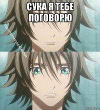 сука я тебе поговорю 