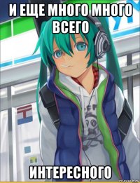 и еще много много всего интересного