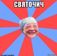 святочич 