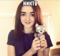 никто 