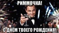 риммочка! с днём твоего рождения!