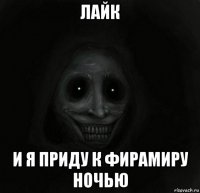 лайк и я приду к фирамиру ночью