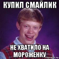 купил смайлик не хватило на мороженку