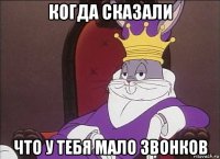 когда сказали что у тебя мало звонков