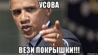 усова вези покрышки!!!