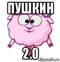 пушкин 2.0