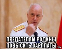  предателям родины повысить зарплаты