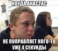 когда анастас не поправляет кого-то уже 4 секунды