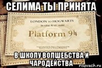 селима ты принята в школу волшебства и чародейства