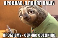 ярослав, я понял вашу проблему - сейчас соединю