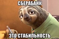 сберабанк это стабильность