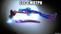 стс смотри 