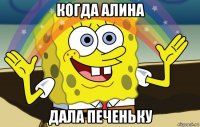 когда алина дала печеньку