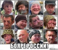  бояре россии!