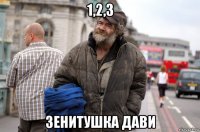 1,2,3 зенитушка дави
