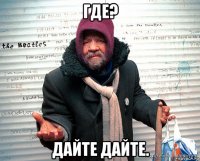 где? дайте дайте.
