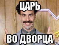 царь во дворца