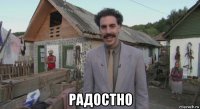  радостно