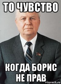 то чувство когда борис не прав