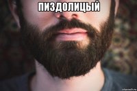 пиздолицый 