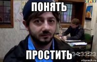 понять простить
