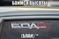 боимся высоты {бпан}™