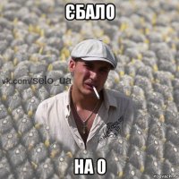 єбало на 0