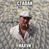ставай нахуй