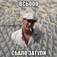 всьооо єбало затули