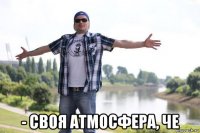  - своя атмосфера, че