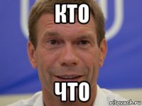 кто что