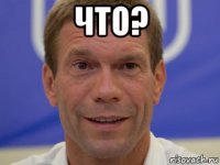 что? 