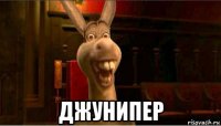  джунипер